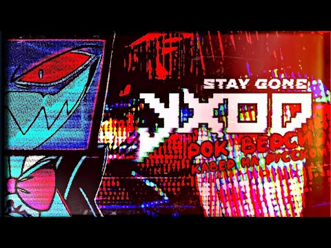 Видео: STAY GONE ROCK COVER  - Кавер на русском  [Hazbin Hotel season 1 song]