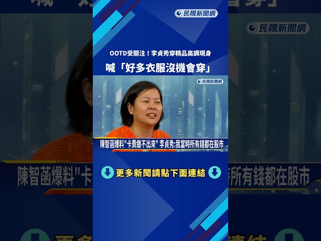 李貞秀一身精品高調現身 喊:好多衣服沒機會穿－民視新聞