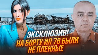 ⚡НОВЫЕ ДЕТАЛИ МЕНЯЮТ ВСЕ! На борту ИЛ 76 могли быть ИНСТРУКТОРЫ ИЗ ИРАНА! - СВИТАН