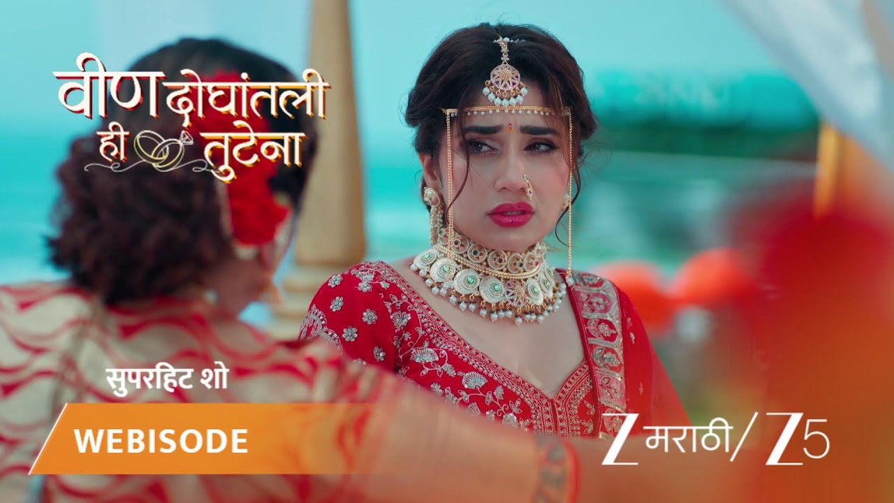 VEEN DOGHATLI HI TUTENA | अधिरा रोहनशी लग्न करायला नकार देणार?