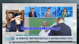 Μητροπολίτης Διονύσιος ΕΡΤ
