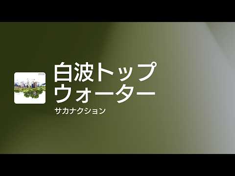 [Lyrics] 白波トップウォーター - Off Main Vocal / サカナクション