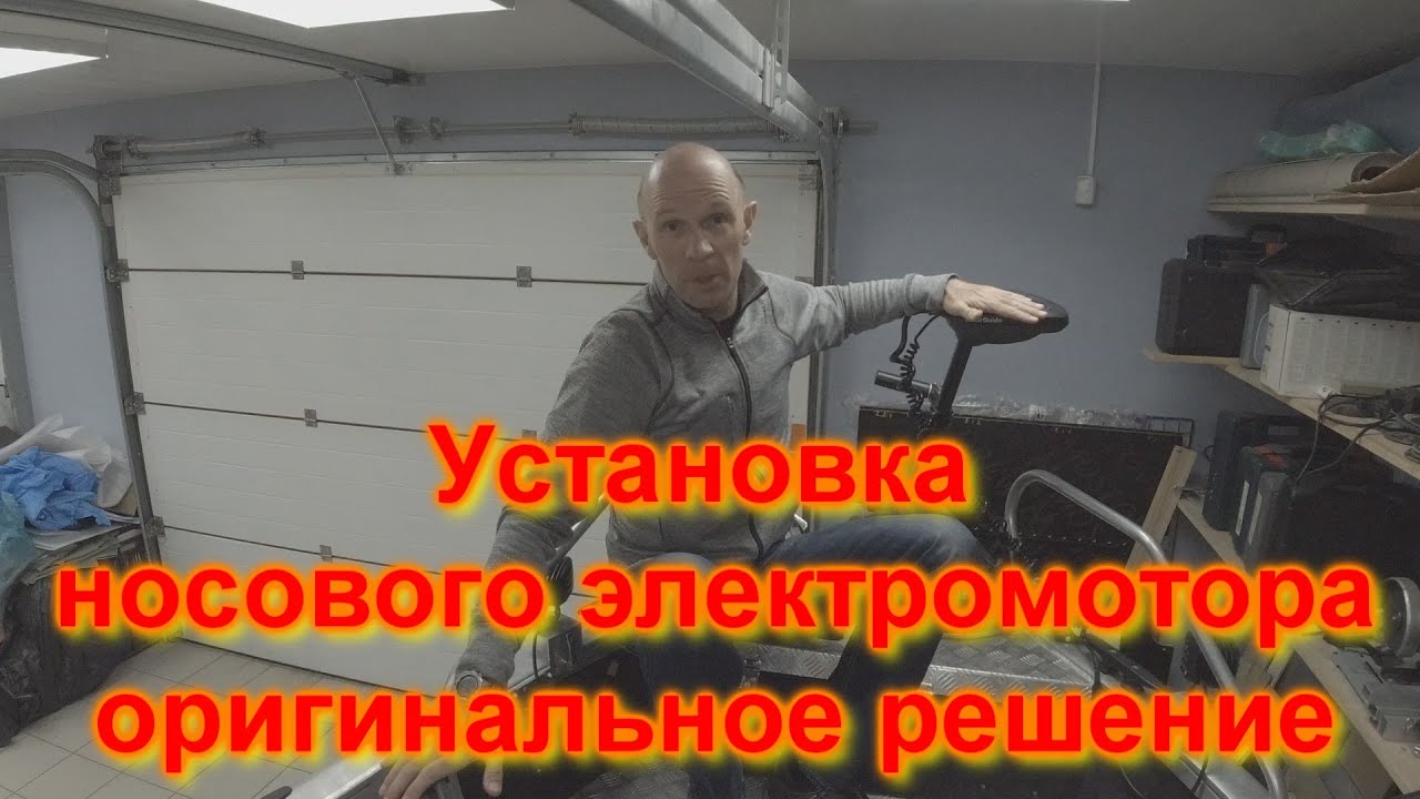 Установка носового электромотора Оригинальное решение - YouTube