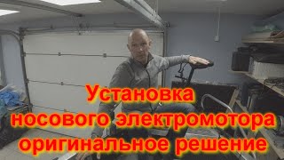 Установка носового электромотора Оригинальное решение