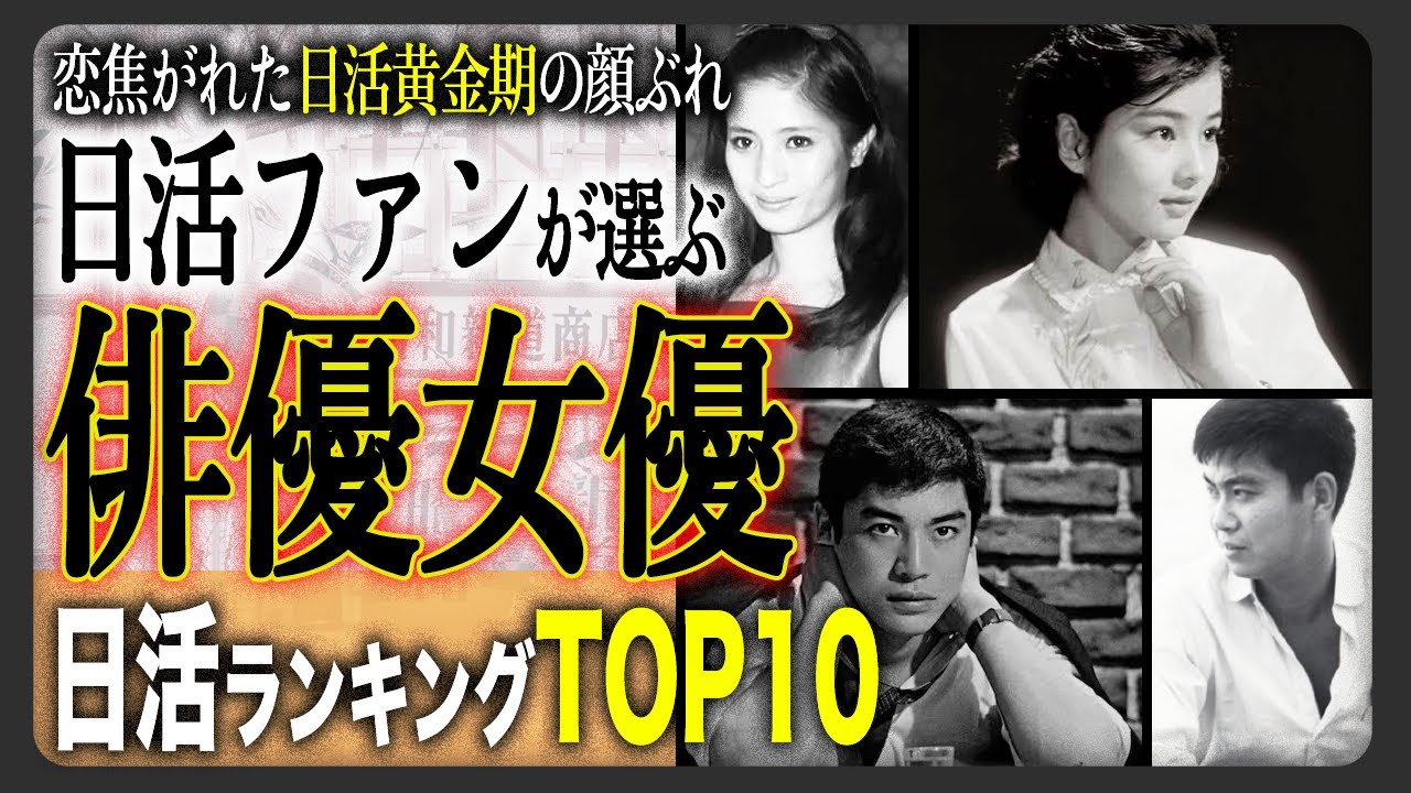 【黄金時代】日活俳優が全盛期だった時代の“ファンが選ぶ”人気ランキングTOP10！頭がおかしくなるほど愛したあの女優・俳優達が作った時代が好きだった！輝かしい時代をプレイバック！