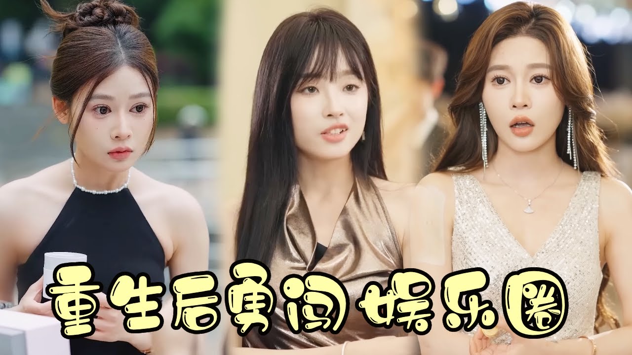 重生娛樂圈：頂級站姐逆襲成頂流女星