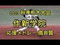 【2023秋季栃木大会】 作新学院の応援メドレー 【高音質】