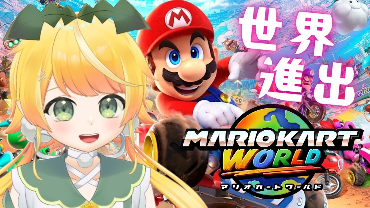 マリオカートワールド 】平地走らない【 #視聴者参加型 】 - YouTube
