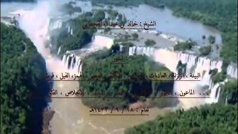 الشيخ خالد بن عبدالله القحطاني من سورة البينة الى الناس 1432هـ