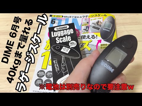 【雑誌付録】DIME（ダイム） 6月号 の付録は40kgまで量れるラゲージスケール！