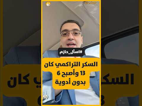 السكر التراكمي كان 13 واصبح 6 بدون أدوية اسأل حازم