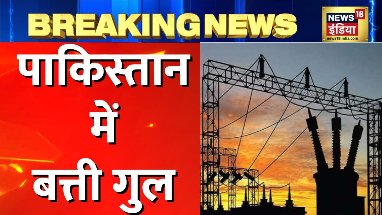 Pakistan Power Crisis आटे के बाद पाकिस्तान में बिजली संकट,पूरे देश में
