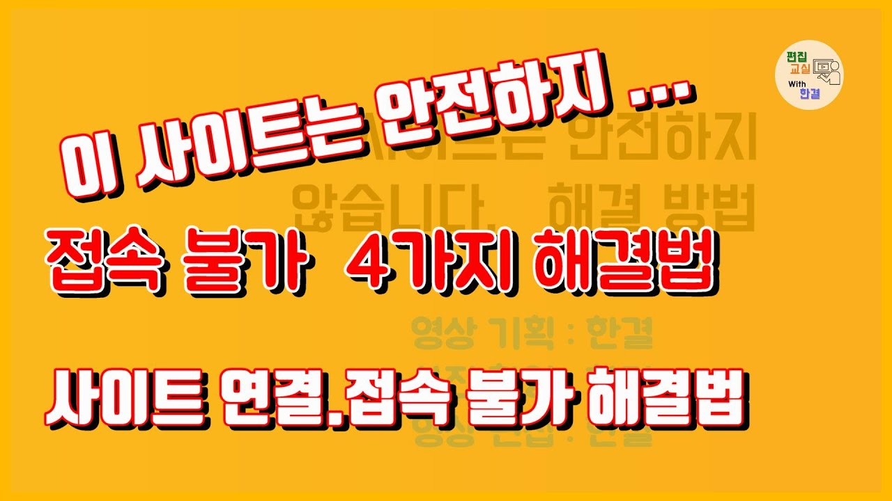 특정 사이트 접속.연결 불가시 해결 방법 : 네이버 블로그