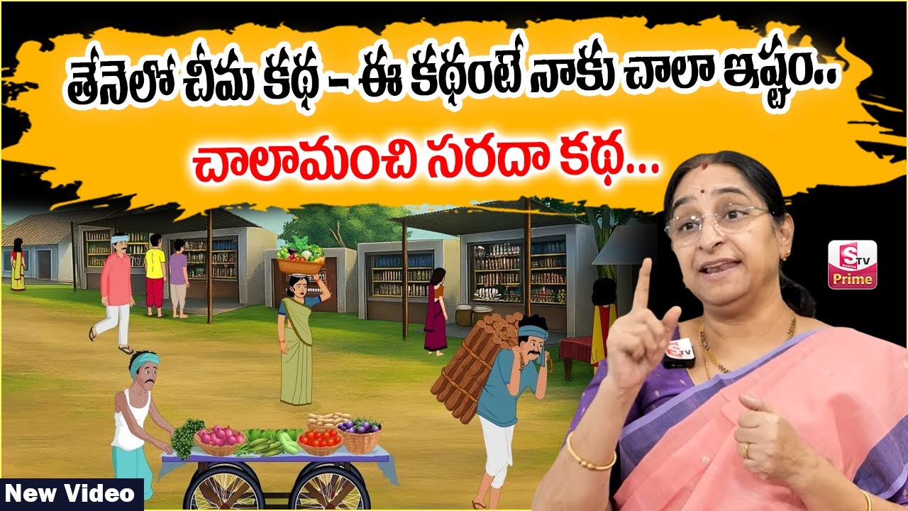 Ramaa Raavi- తేనెలో చీమ కథ New Story 2026 || Telugu Moral Stories | Bed Time Stories || SumanTv Jaya