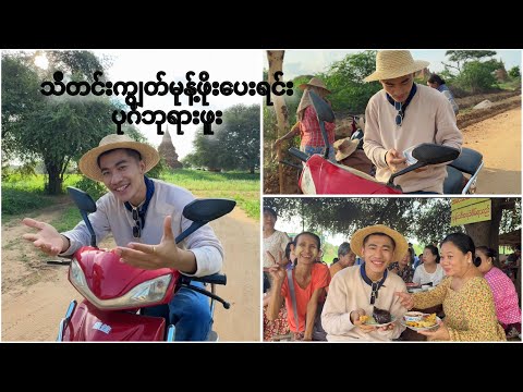 ဘုရားဖူးရင်း အလှူလုပ်❤️