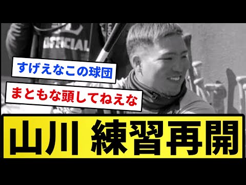 【これが西武ラインズや】山川穂高、練習再開【反応集】【プロ野球反応集】【2chスレ】【1分動画】【5chスレ】