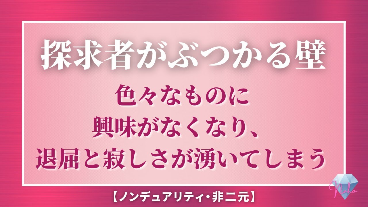 【ノンデュアリティ・非二元】 探求者がぶつかる壁  (5月オンラインサットサン）  大和田菜穂