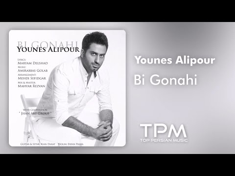 Younes Alipour Bi Gonahi آهنگ بی گناهی از یونس علیپور
