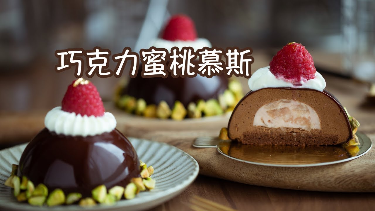 自制高大上法式甜点，多重口感的巧克力蜜桃慕斯