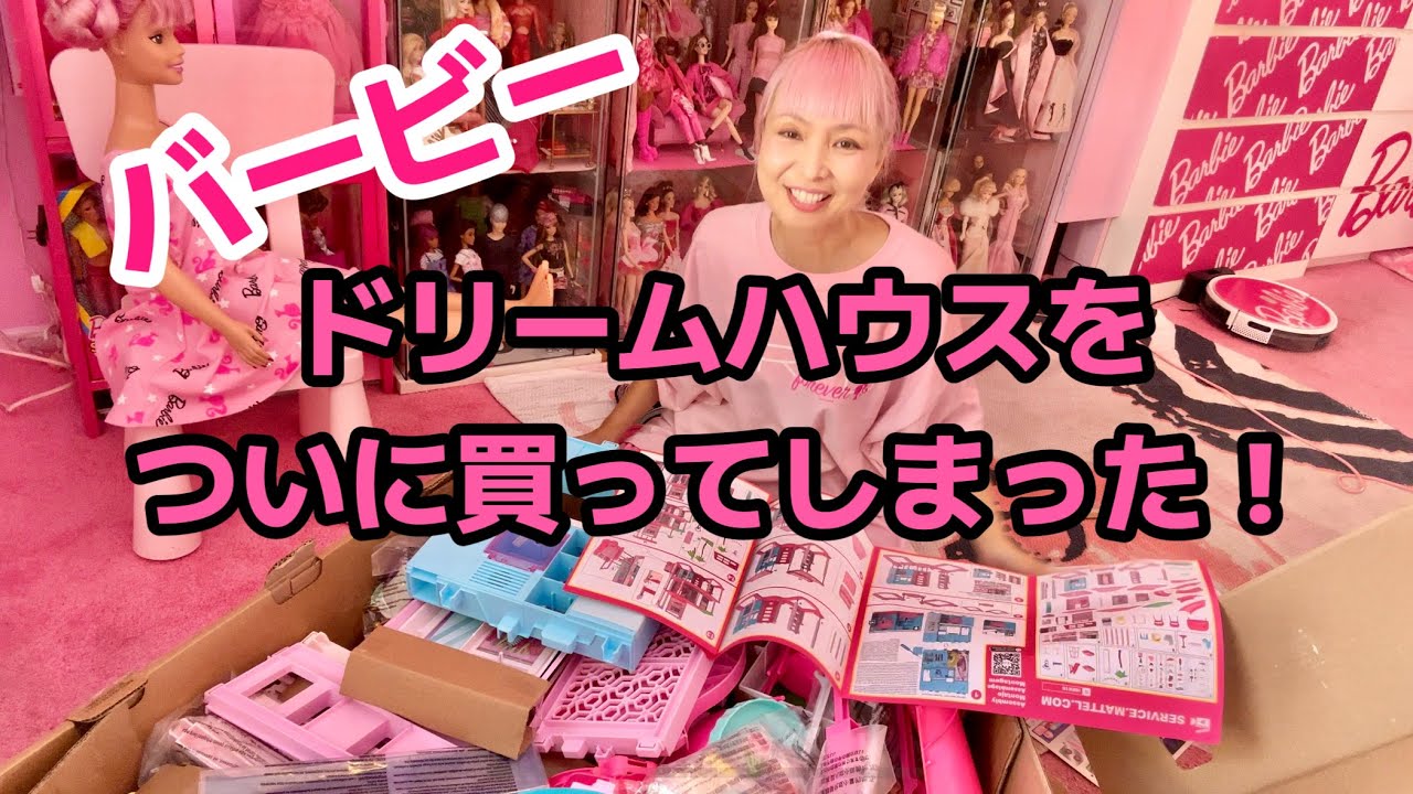 どデカ！バービードリームハウスをついに買ってしまった！！どこに置く