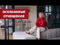 Осознанные отношения. Встреча мужчины и женщины. Татьяна Славина