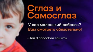 Всё, Что Вам Нужно Знать о СГЛАЗЕ | Осторожно Черные Маги Учатся На Детях Из Интернета!