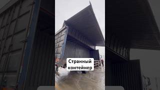 Очень необычный контейнер #предпринимательдела #мебельныйбизнес