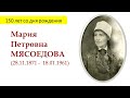 Поэтическая тетрадь Мясоедовой Марии Петровны: 150 лет со дня рождения (Вениамин Хорев)