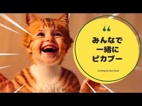 みんなで一緒にピカブー #いないいないばあ #童謡 #歌 #猫ミーム #ubb #こどものうた #赤ちゃんが泣き止む
