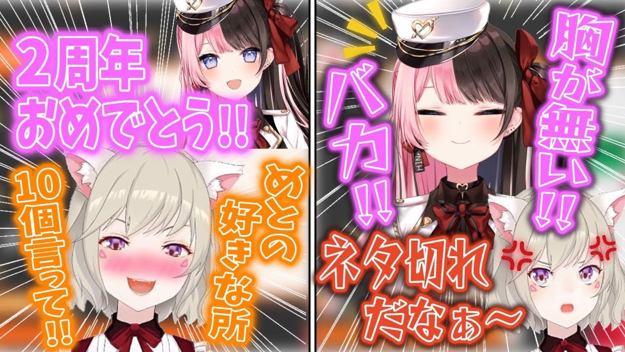 2周年記念の雑談配信で, 橘ひなのに好きな所を聞いたがなぜかディスられる小森めと【切り抜き/ブイアパ/ぶいすぽ/わとめと2周年】