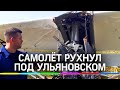 Самолёт рухнул в поле подсолнухов под Ульяновском