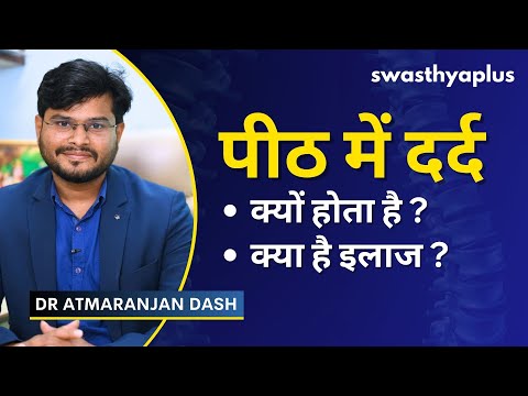 पीठ दर्द: क्यों होता है? | How to get Relief from Back Pain? in Hindi | Dr Atmaranjan Dash
