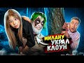 КЛОУН украл МИЛАНУ! СПАСАЮ ДОЧКУ В Доме СТРАШНОГО КЛОУНА