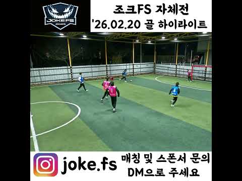26.02.22 21시 조크FS 자체전 골영상 #순천 #순천풋살  #soccer #football #futsal #축구 #순천풋살장 #비제이풋살장 #운동 #풋살팀