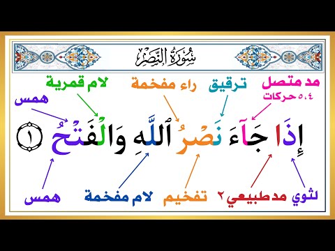 الحلقة السادسة تعلم كيف تقرأ سورة النصر بأحكام التجويد الطريقة الصحيحة علم طفلك القرآن الكريم