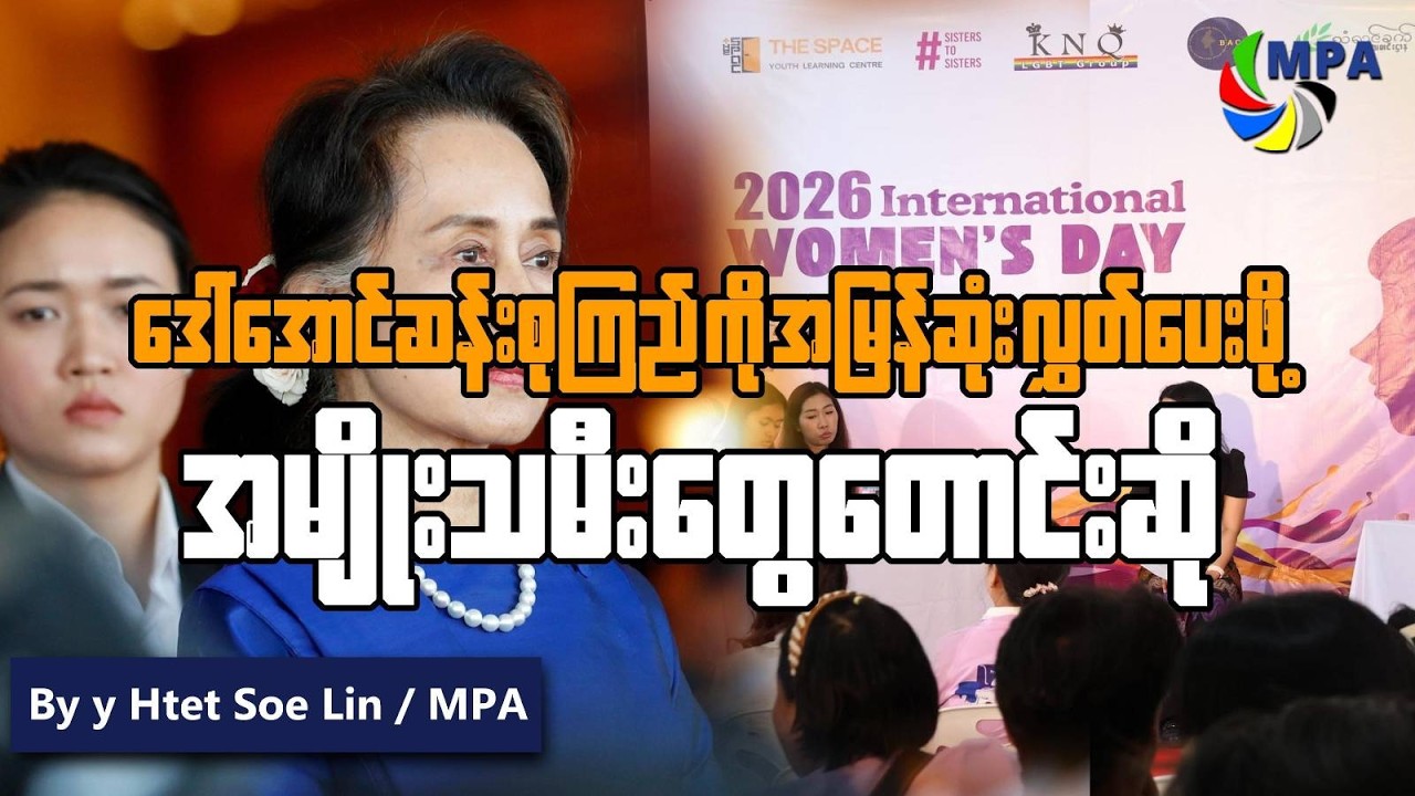 ဒေါ်အောင်ဆန်းစုကြည်ကို အမြန်ဆုံးလွှတ်ပေးဖို့ အမျိုးသမီးတွေတောင်းဆို | Aung San Suu Kyi