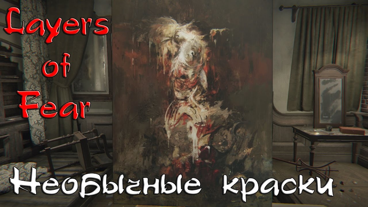 страх понг Layers of Fear слепое прохождение ч.5: Необычные краски