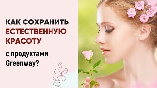 Как сохранить естественную красоту с продуктами Greenway?