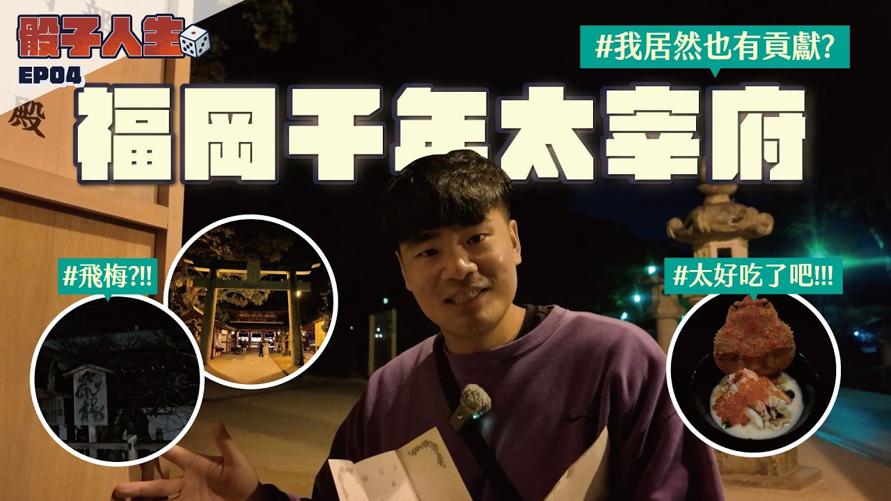 福岡財神爺!!!一餐十萬的私廚 給大家的太宰府任務啟動🔥- 蔡董 福岡 EP4