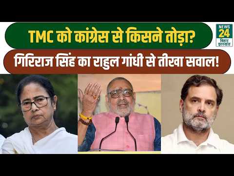 Who broke TMC away from Congress? Giriraj Singh’s sharp question to Rahul Gandhi! Bihar | News24 ...