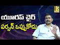 EU Ursula Want It యూరప్ చైర్ పర్సన్ ఒప్పుకోదు
