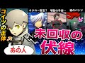 【ガチ考察】ペルソナ6に繋がる!?いまだに未回収の伏線4選!!【謎】