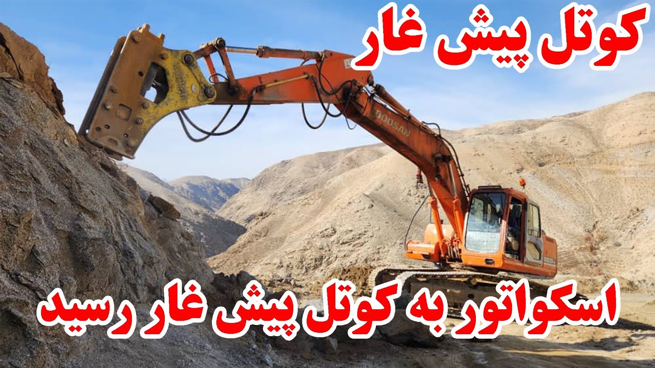 انقلاب سازندگی: اسکواتور چیندار به کوتل پیش غار رسید تشکر از همه شما خوبان🤲🤲🙏🙏 