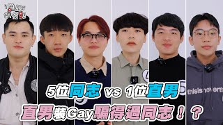 【5位同志vs 1位直男直男裝gay騙得過同志】| @howxiangyao