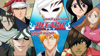 ملخص انمي bleach | الجزء الاول