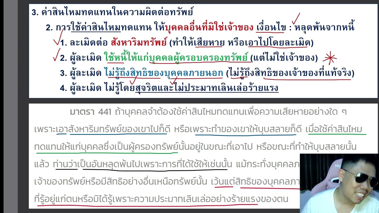ติวกฎหมาย ละเมิด LAW2003 LAW2103 ข้อ 11 part 1 (สินไหมทดแทน กรณีความผิดต่อทรัพย์)
