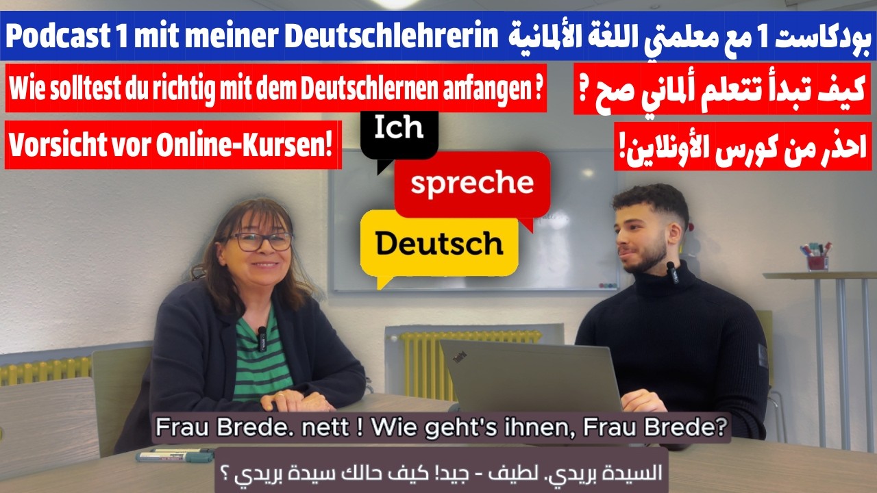  Podcast über Deutschlernen! 🇩🇪لقاء مع مدرستي اللغة الألمانية! جاوبت على أسئلتكم عن اللغة الألمانية!