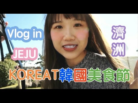 [Vlog in JEJU] KOREAT韓國美食節 KOREAT JEJU FESTIVAL Part 2