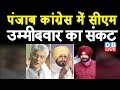 Punjab Congress में CM उम्मीदवार का संकट | Channi और Sidhu ने पार्टी आलाकमान पर बनाया दबाव | #DBLIVE