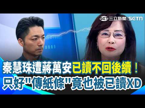 秦慧珠遭已讀不回只好「傳紙條」給蔣萬安...還是沒回！呂惠敏酸：可憐啊！下次改飛鴿傳書XD？來賓大手筆500塊雞排對賭！秦慧珠苦笑：沈伯洋當選我會輸100萬QQ｜【驚爆新聞線】三立新聞網SETNcom